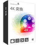 4k動画変換