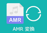 AMR 変換