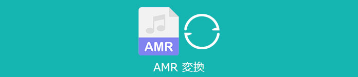 AMR 変換