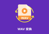 WAV 変換