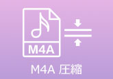 M4A 圧縮