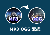 MP3 OGG 変換