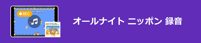 オールナイト ニッポン 録音