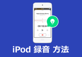 iPod 録音 方法