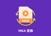 MKA 変換