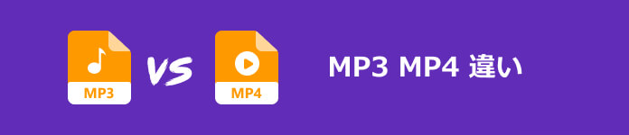 MP3 MP4 違い