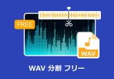 WAV 分割 フリー