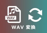 WAV MP3 変換