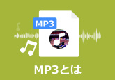 MP3とは