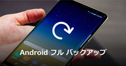 Androidスマホ フルバックアップ