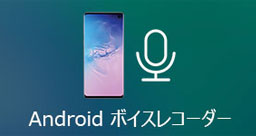 Android ボイスレコーダー