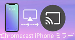 ChromecastでiPhoneをミラーリング