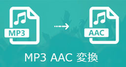 AAC MP3 変換