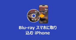 Blu-ray スマホに取り込む iPhone