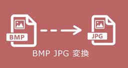 BMPをJPGに変換