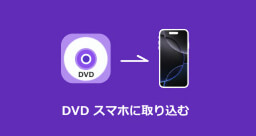 DVD スマホに取り込む
