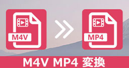 M4V MP4 変換