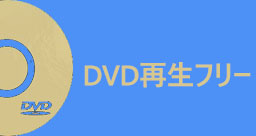 DVD再生フリー