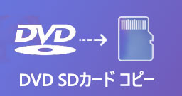 DVD SDカード コピー