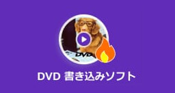 DVD 書き込みソフト