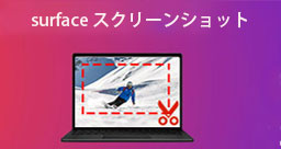 surface スクリーンショット