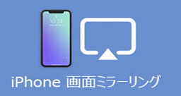 Phoneの画面をパソコンにミラーリング