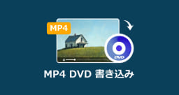 MP4 DVD 書き込み