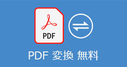 PDF 変換 ソフト