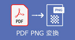 PDF PNG 変換