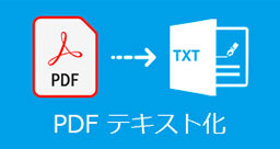 PDF テキスト化