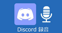 Discord 録音