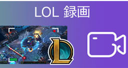 LOL 録画