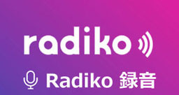 Radiko 録音