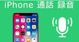 iPhone 通話 録音