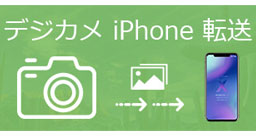 デジカメの写真をiPhoneに転送