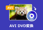 AVI DVD変換