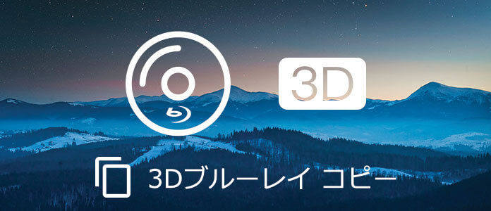 3Dブルーレイをコピー