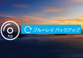 ブルーレイをバックアップする方法