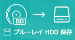 ブルーレイ HDD 保存