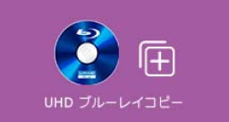 UHD BD コピー