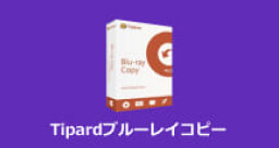 Tipardブルーレイコピー