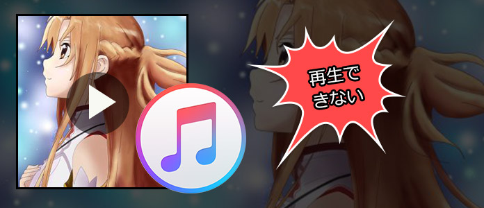 iTunes　再生できない