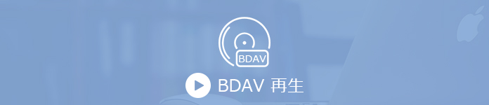 BDAV 再生