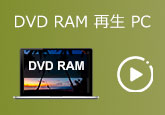 PCでDVD-RAMを再生