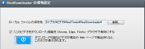 ダウンロード機能をChromeブラウザで有効にする