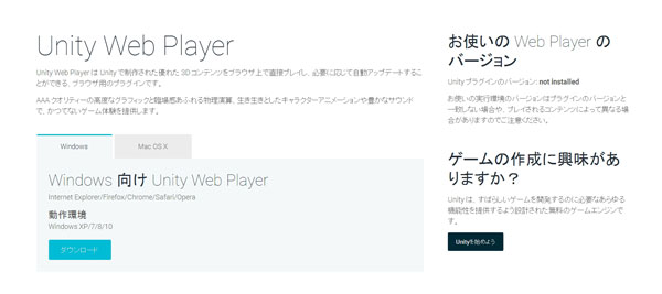 Unity Web Playerのダウンロードとインストール