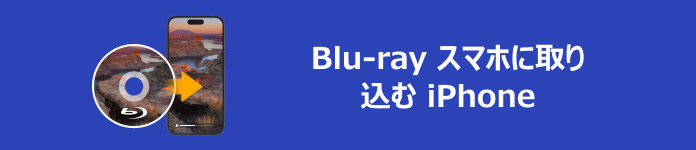 Blu-ray スマホに取り込む iPhone