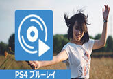 PS4でブルーレイディスクの動画を再生