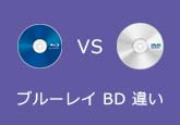 BD DVD 違い