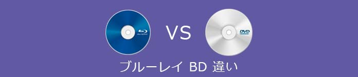 BD DVD 違い